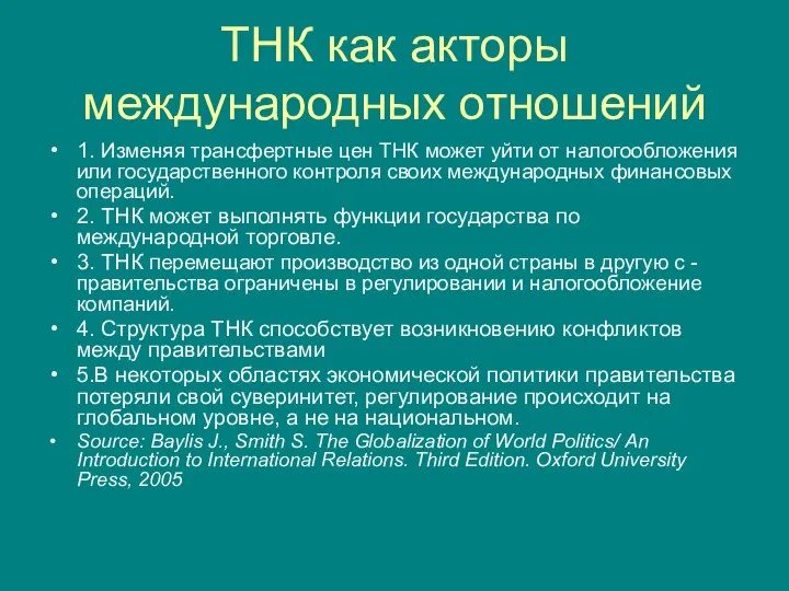 ТНК как акторы международных отношений 1. Изменяя трансфертные цен ТНК может