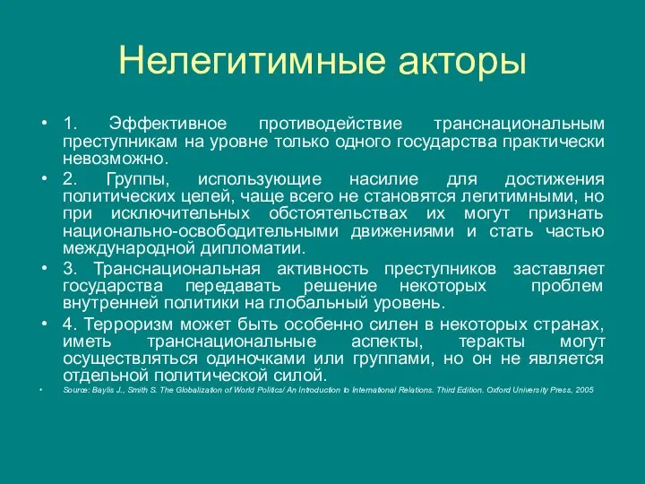 Нелегитимные акторы 1. Эффективное противодействие транснациональным преступникам на уровне только одного