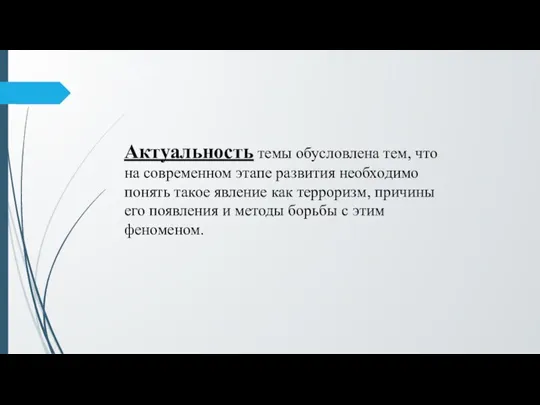 Актуальность темы обусловлена тем, что на современном этапе развития необходимо понять