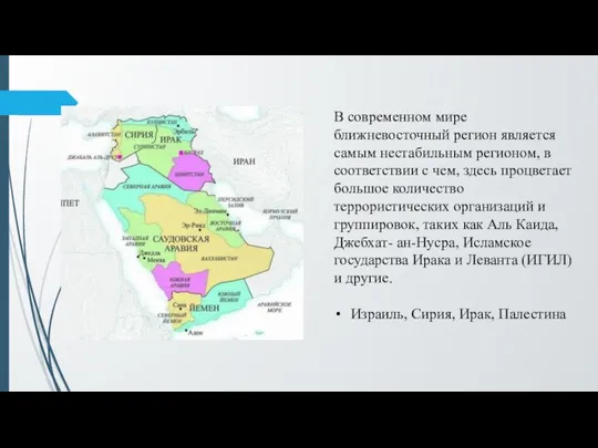 В современном мире ближневосточный регион является самым нестабильным регионом, в соответствии