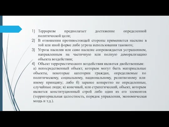 Терроризм предполагает достижение определенной политической цели; В отношении противостоящей стороны применяется