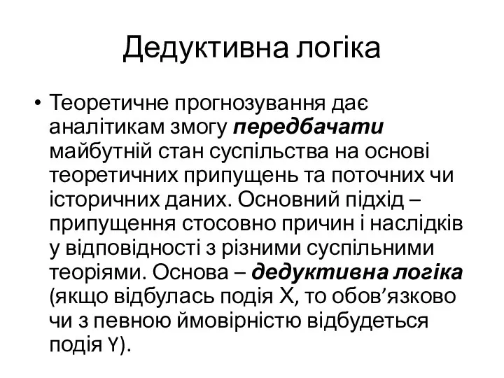 Дедуктивна логіка Теоретичне прогнозування дає аналітикам змогу передбачати майбутній стан суспільства