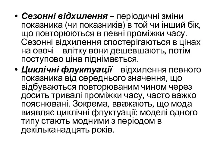 Сезонні відхилення – періодичні зміни показника (чи показників) в той чи