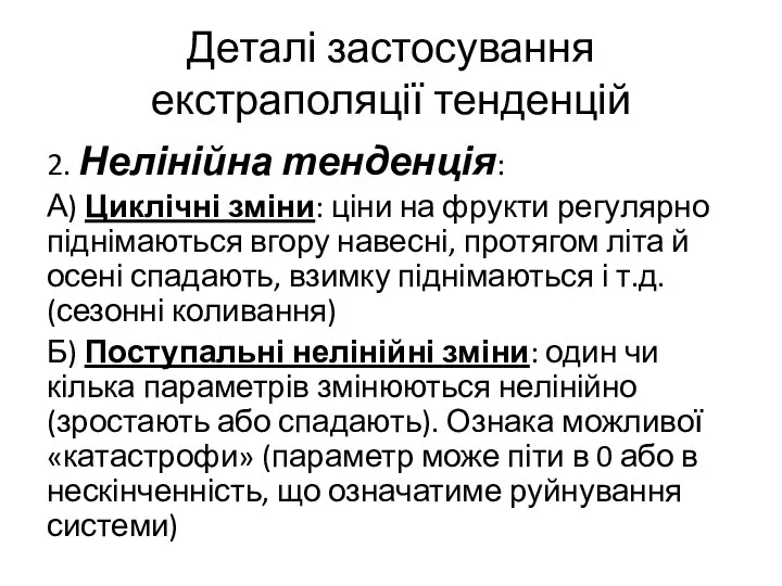 Деталі застосування екстраполяції тенденцій 2. Нелінійна тенденція: А) Циклічні зміни: ціни