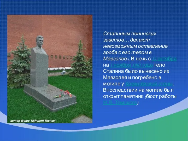 Сталиным ленинских заветов… делают невозможным оставление гроба с его телом в