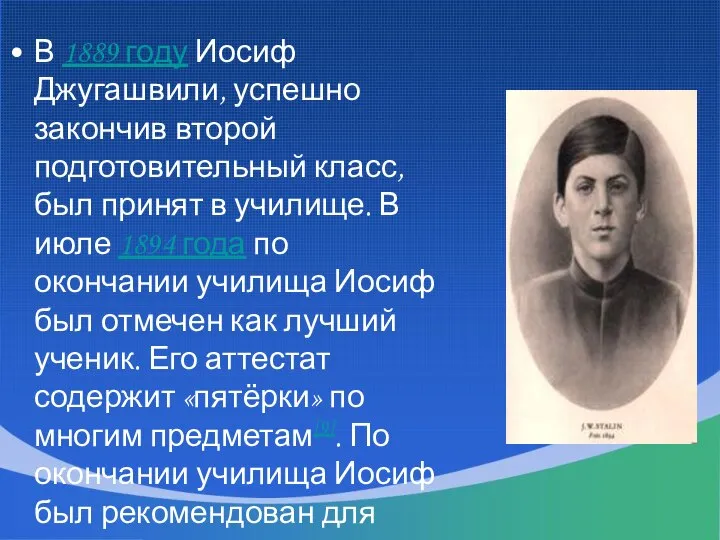 В 1889 году Иосиф Джугашвили, успешно закончив второй подготовительный класс, был