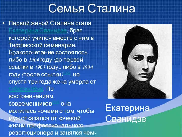 Семья Сталина Первой женой Сталина стала Екатерина Сванидзе, брат которой учился