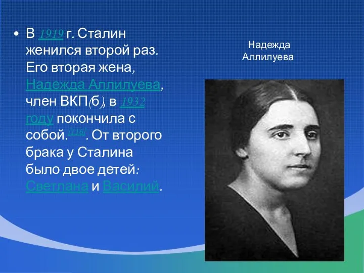 В 1919 г. Сталин женился второй раз. Его вторая жена, Надежда