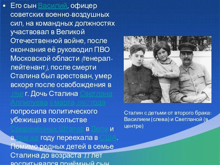 Его сын Василий, офицер советских военно-воздушных сил, на командных должностях участвовал