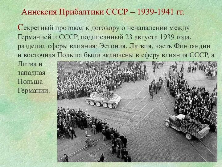 Аннексия Прибалтики СССР – 1939-1941 гг. Секретный протокол к договору о