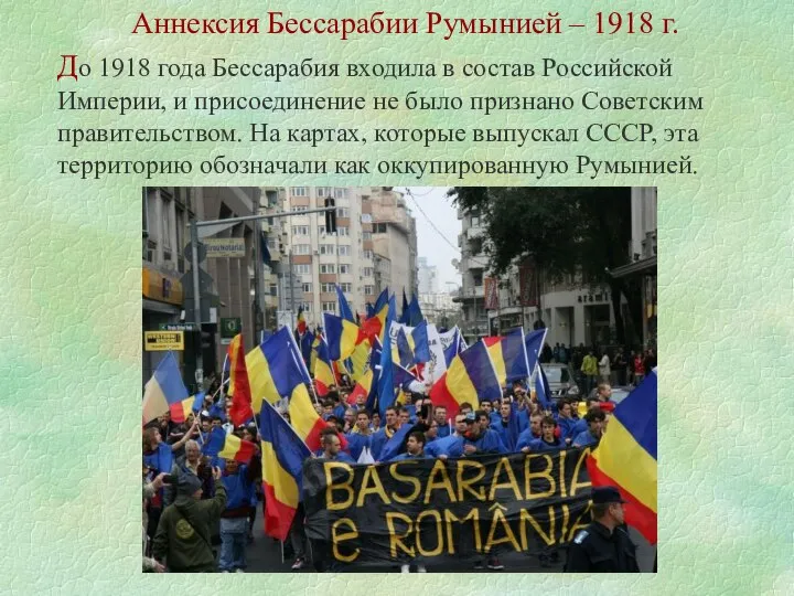 Аннексия Бессарабии Румынией – 1918 г. До 1918 года Бессарабия входила