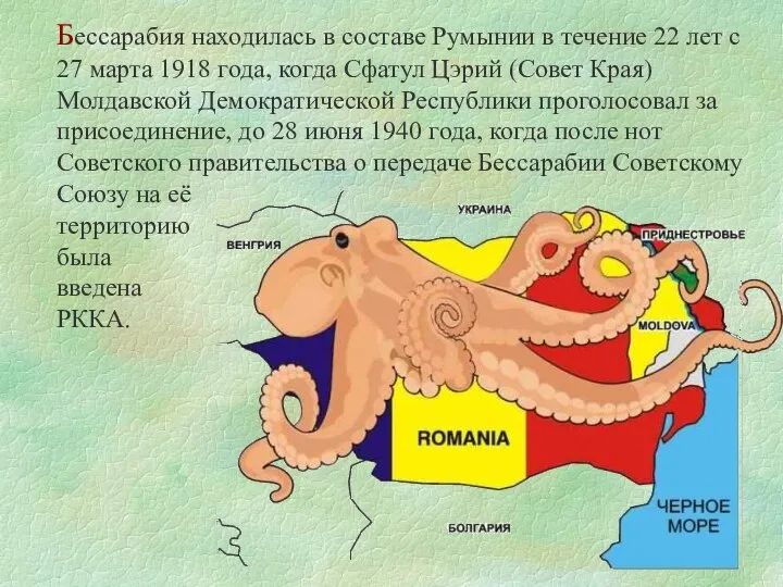Бессарабия находилась в составе Румынии в течение 22 лет с 27
