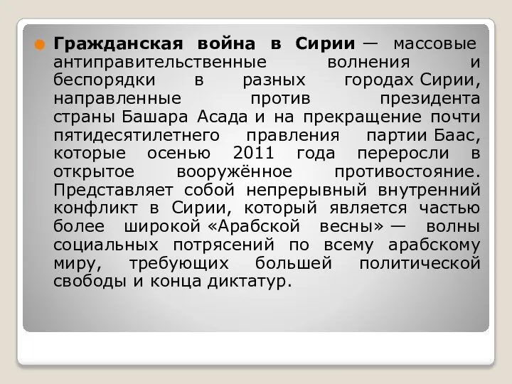 Гражданская война в Сирии — массовые антиправительственные волнения и беспорядки в