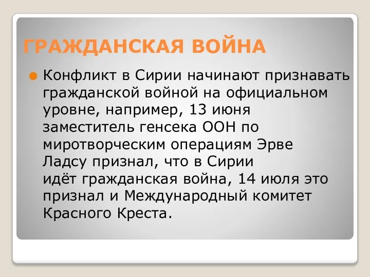 ГРАЖДАНСКАЯ ВОЙНА Конфликт в Сирии начинают признавать гражданской войной на официальном