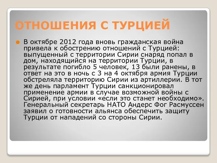 ОТНОШЕНИЯ С ТУРЦИЕЙ В октябре 2012 года вновь гражданская война привела