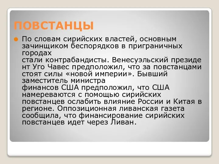 ПОВСТАНЦЫ По словам сирийских властей, основным зачинщиком беспорядков в приграничных городах