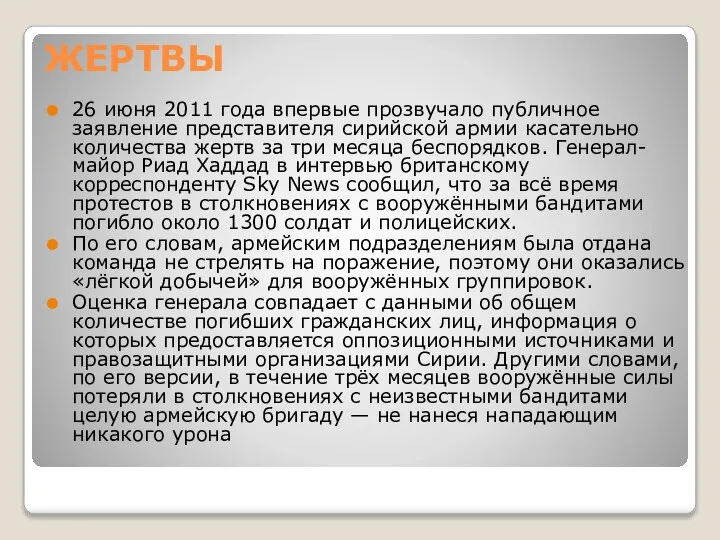 ЖЕРТВЫ 26 июня 2011 года впервые прозвучало публичное заявление представителя сирийской