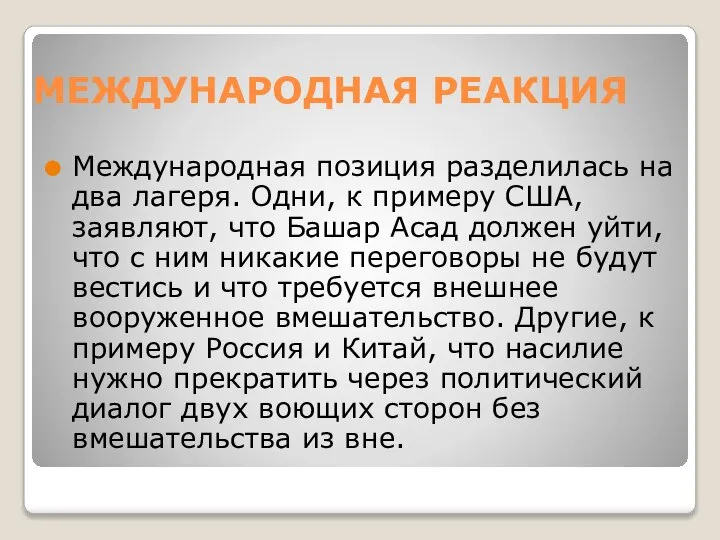 МЕЖДУНАРОДНАЯ РЕАКЦИЯ Международная позиция разделилась на два лагеря. Одни, к примеру