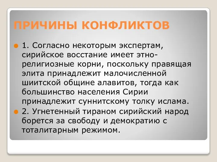 ПРИЧИНЫ КОНФЛИКТОВ 1. Согласно некоторым экспертам, сирийское восстание имеет этно-религиозные корни,