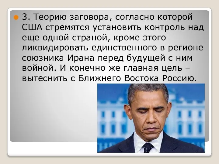 3. Теорию заговора, согласно которой США стремятся установить контроль над еще