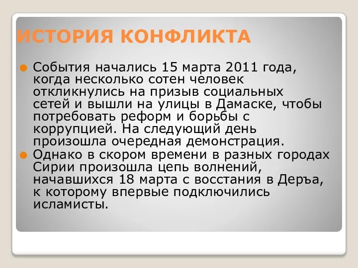 ИСТОРИЯ КОНФЛИКТА События начались 15 марта 2011 года, когда несколько сотен