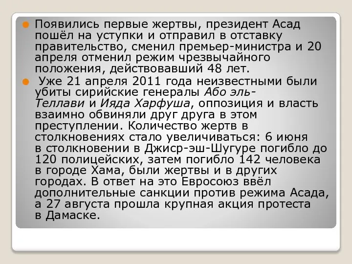 Появились первые жертвы, президент Асад пошёл на уступки и отправил в