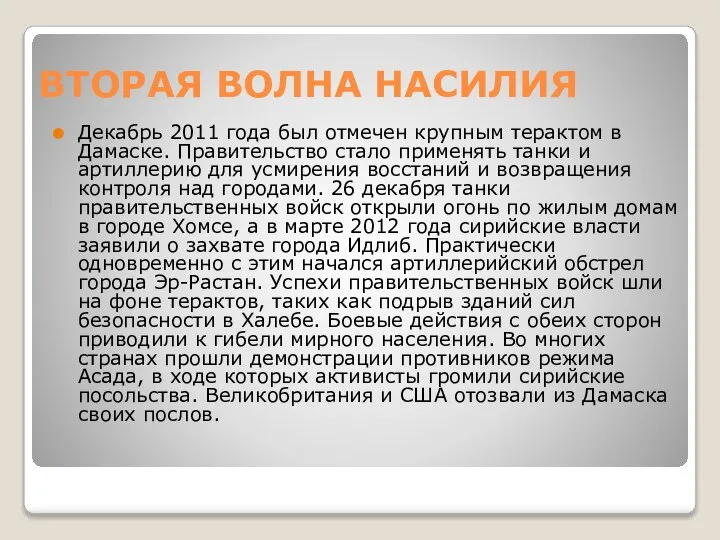 ВТОРАЯ ВОЛНА НАСИЛИЯ Декабрь 2011 года был отмечен крупным терактом в