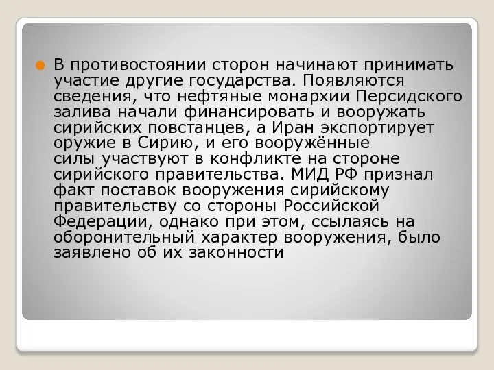 В противостоянии сторон начинают принимать участие другие государства. Появляются сведения, что