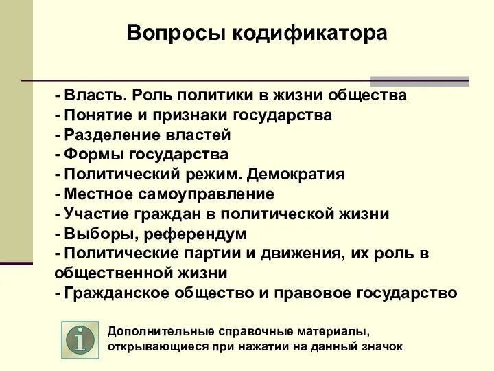 - Власть. Роль политики в жизни общества - Понятие и признаки