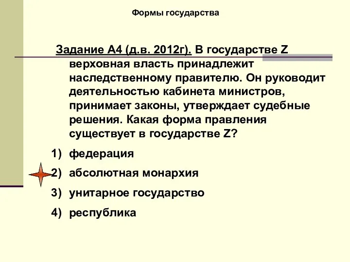 Формы государства Задание А4 (д.в. 2012г). В государстве Z верховная власть