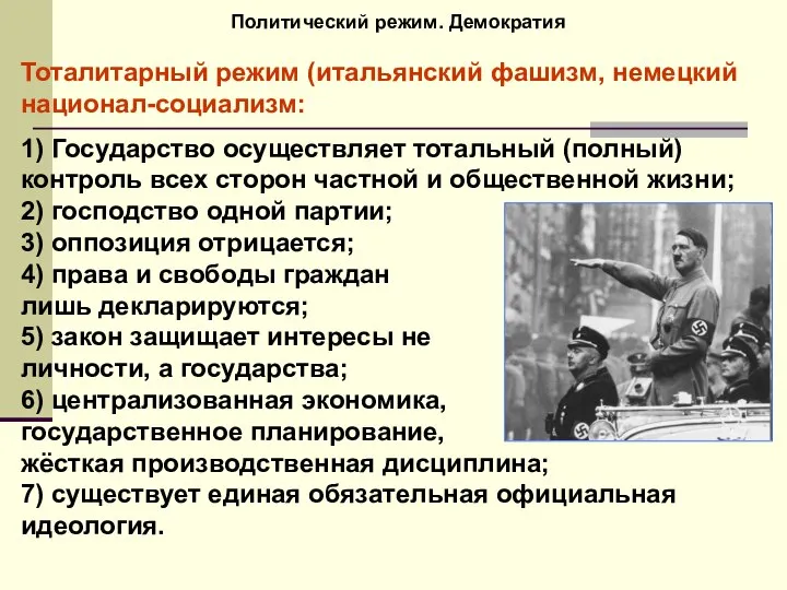 Политический режим. Демократия Тоталитарный режим (итальянский фашизм, немецкий национал-социализм: 1) Государство