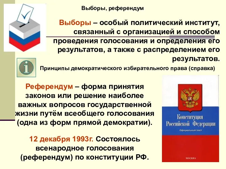 Выборы, референдум Выборы – особый политический институт, связанный с организацией и