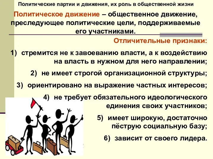 Политические партии и движения, их роль в общественной жизни Политическое движение