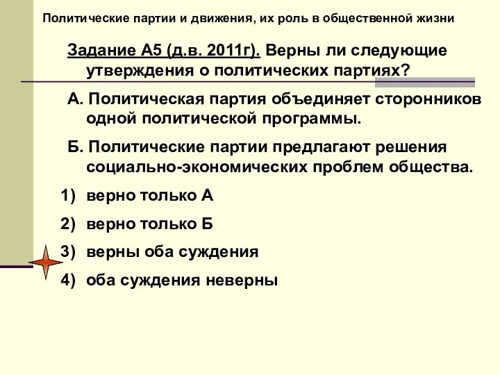 Политические партии и движения, их роль в общественной жизни Задание А5