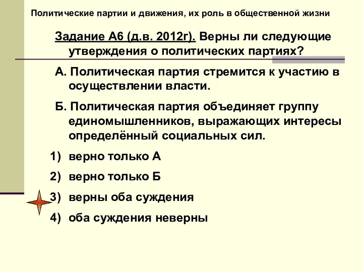 Политические партии и движения, их роль в общественной жизни Задание А6