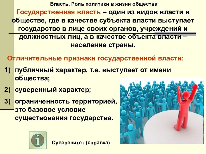 Власть. Роль политики в жизни общества Государственная власть – один из