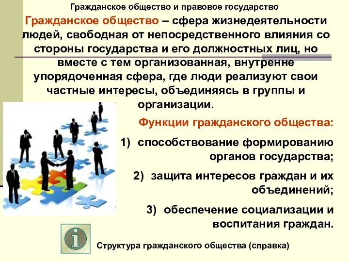 Гражданское общество и правовое государство Гражданское общество – сфера жизнедеятельности людей,