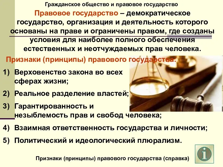 Гражданское общество и правовое государство Правовое государство – демократическое государство, организация