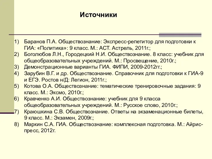 Источники Баранов П.А. Обществознание: Экспресс-репетитор для подготовки к ГИА: «Политика»: 9