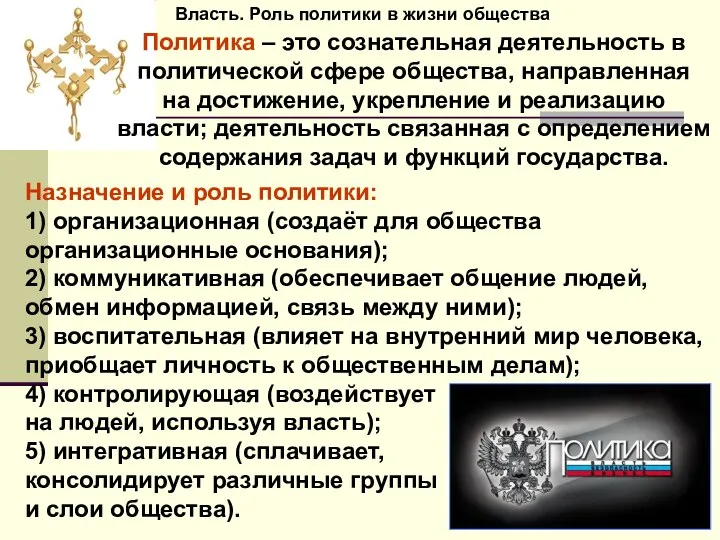 Власть. Роль политики в жизни общества Назначение и роль политики: 1)