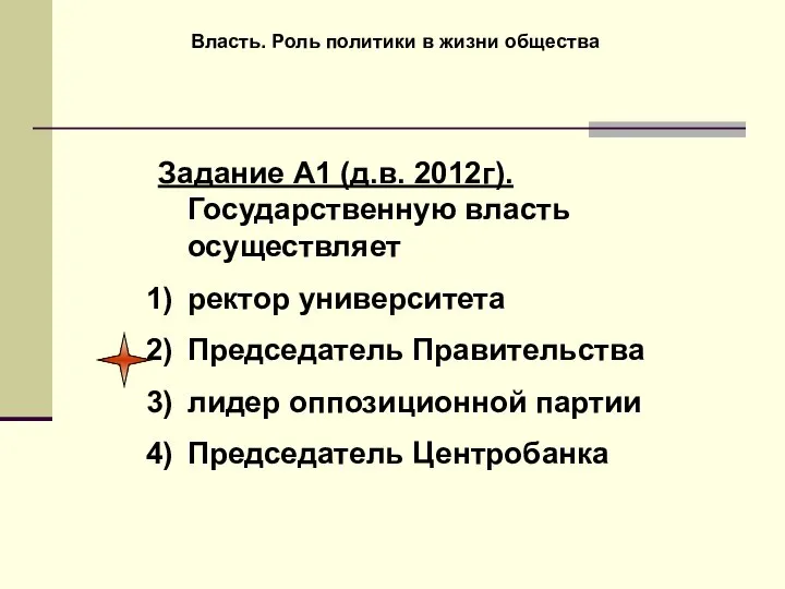 Власть. Роль политики в жизни общества Задание А1 (д.в. 2012г). Государственную