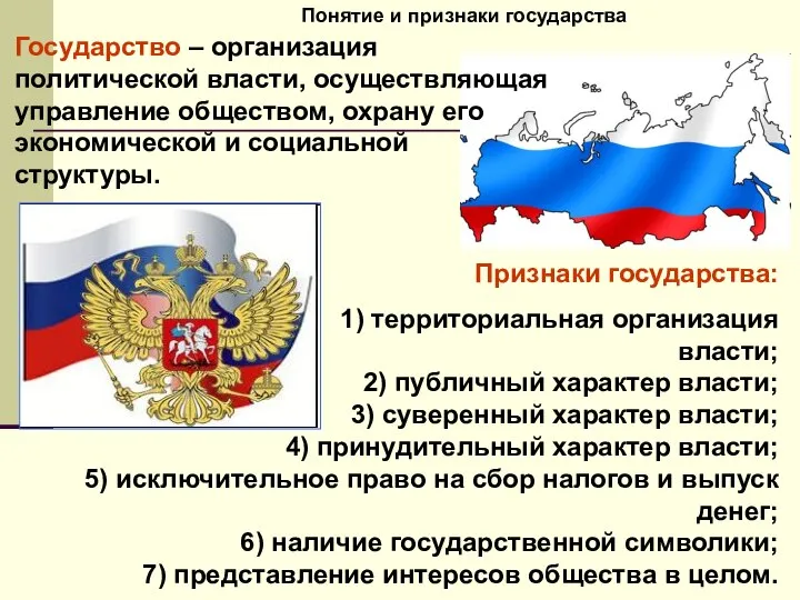 Понятие и признаки государства Признаки государства: 1) территориальная организация власти; 2)