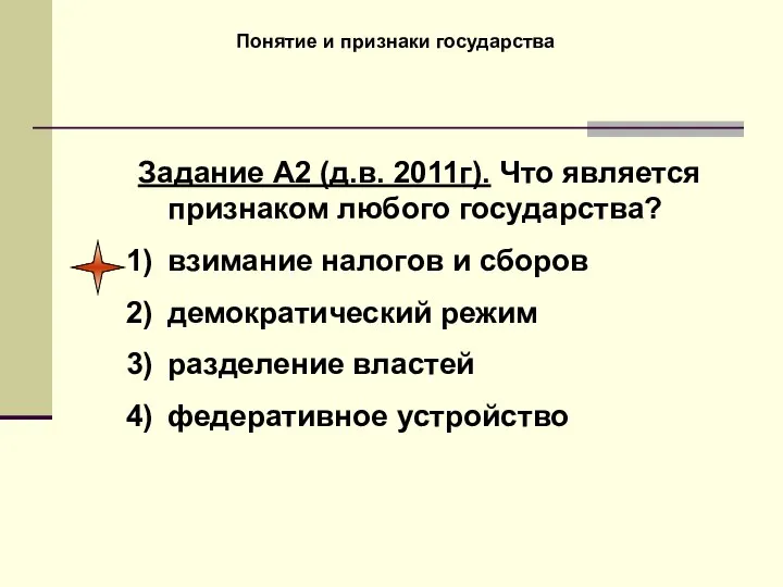 Понятие и признаки государства Задание А2 (д.в. 2011г). Что является признаком