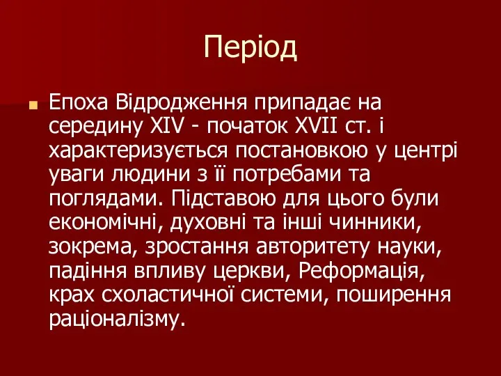 Період Епоха Відродження припадає на середину XIV - початок XVII ст.