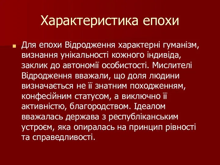 Характеристика епохи Для епохи Відродження характерні гуманізм, визнання унікальності кожного індивіда,