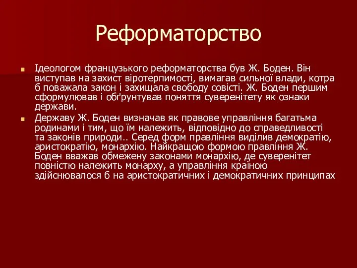 Реформаторство Ідеологом французького реформаторства був Ж. Боден. Він виступав на захист