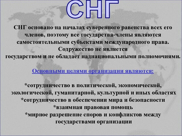 СНГ основано на началах суверенного равенства всех его членов, поэтому все