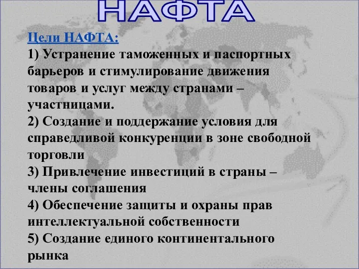 Цели НАФТА: 1) Устранение таможенных и паспортных барьеров и стимулирование движения