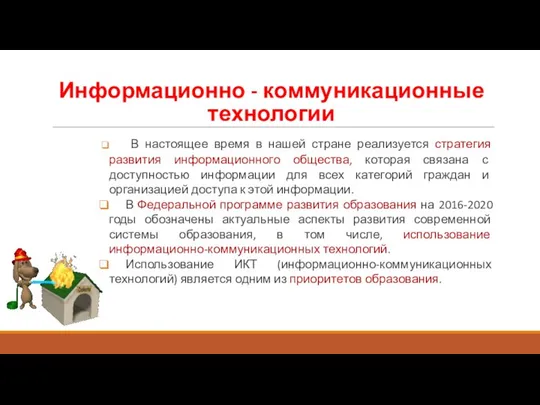 Информационно - коммуникационные технологии В настоящее время в нашей стране реализуется