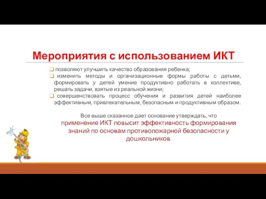 Мероприятия с использованием ИКТ позволяют улучшить качество образования ребенка; изменить методы